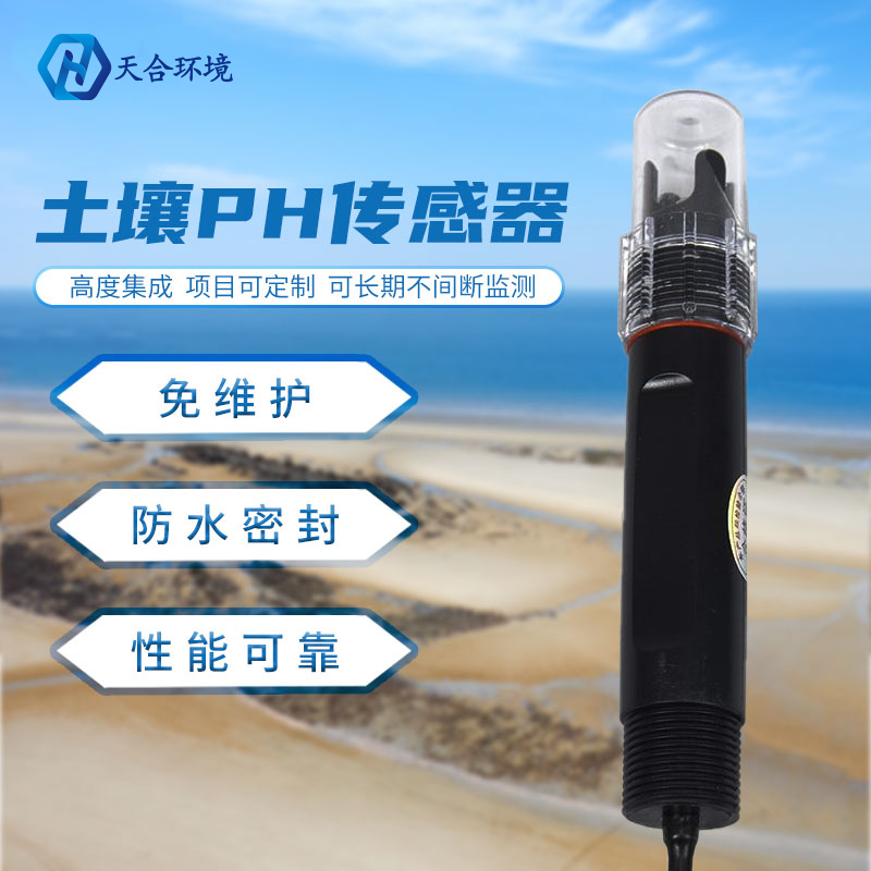 土壤PH傳感器