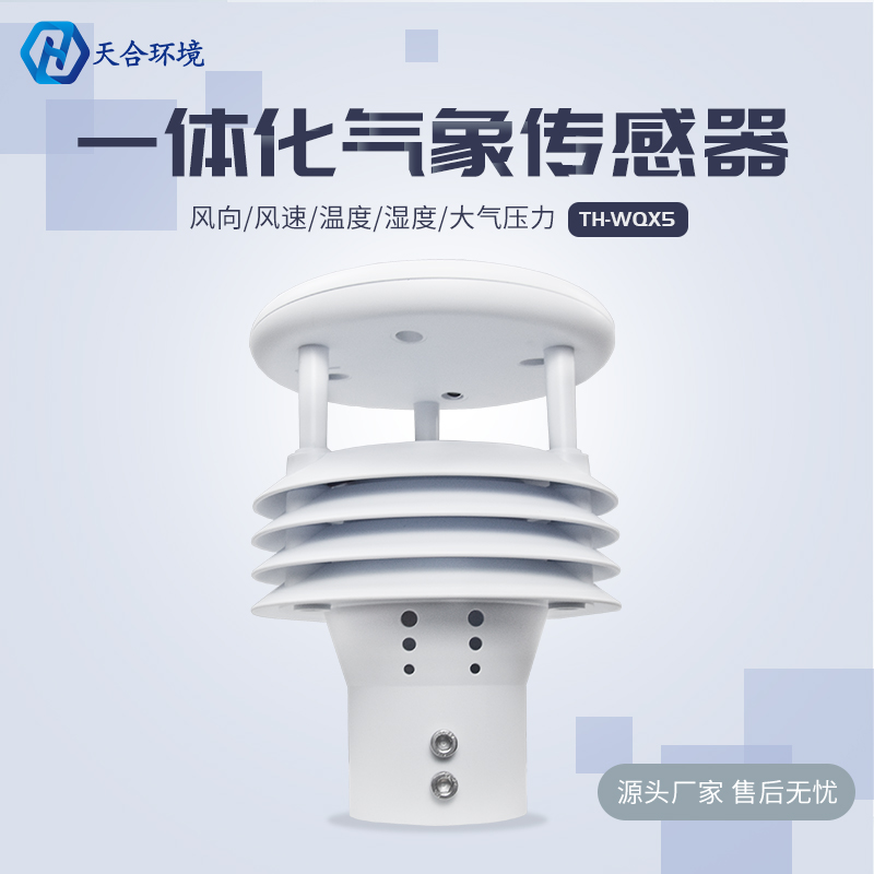 五要素氣象傳感器簡(jiǎn)介