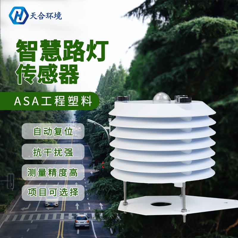 智慧路燈監(jiān)測傳感器是什么？