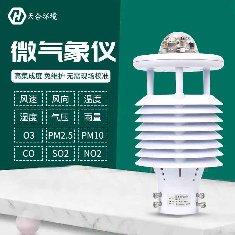 一體式微氣象傳感器優(yōu)勢是什么？