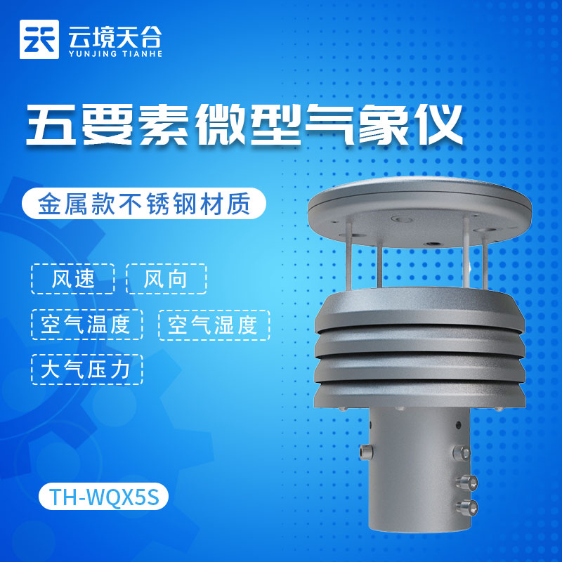 金屬款五要素微氣象儀的優勢與應用前景