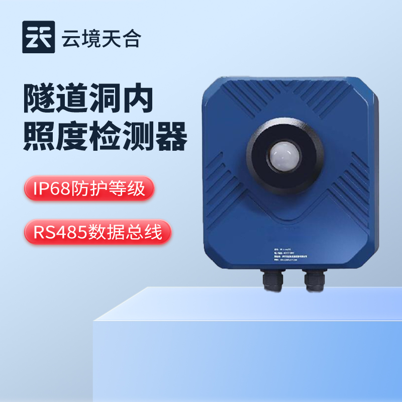 隧道洞內亮度檢測器-IP68防護等級，滿足隧道照明測量需求