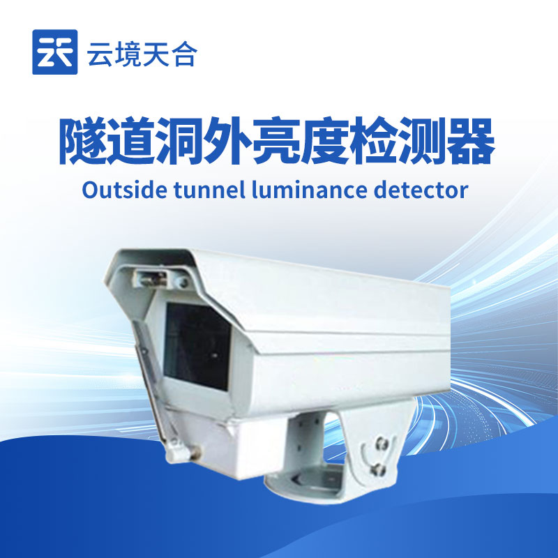 隧道洞外亮度檢測器