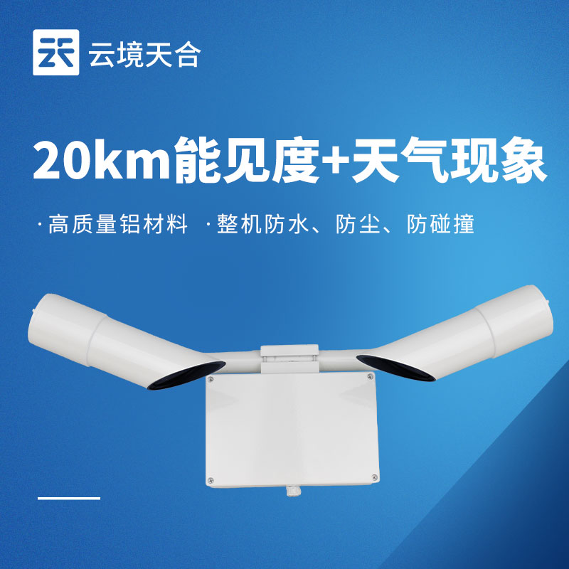 20千米能見度傳感器——中短距離能見度監(jiān)測