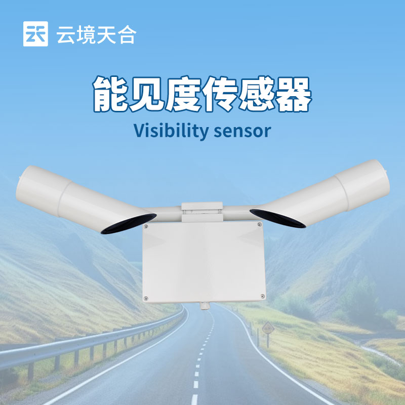 能見度傳感器，可監(jiān)測幾百米到幾十公里能見度