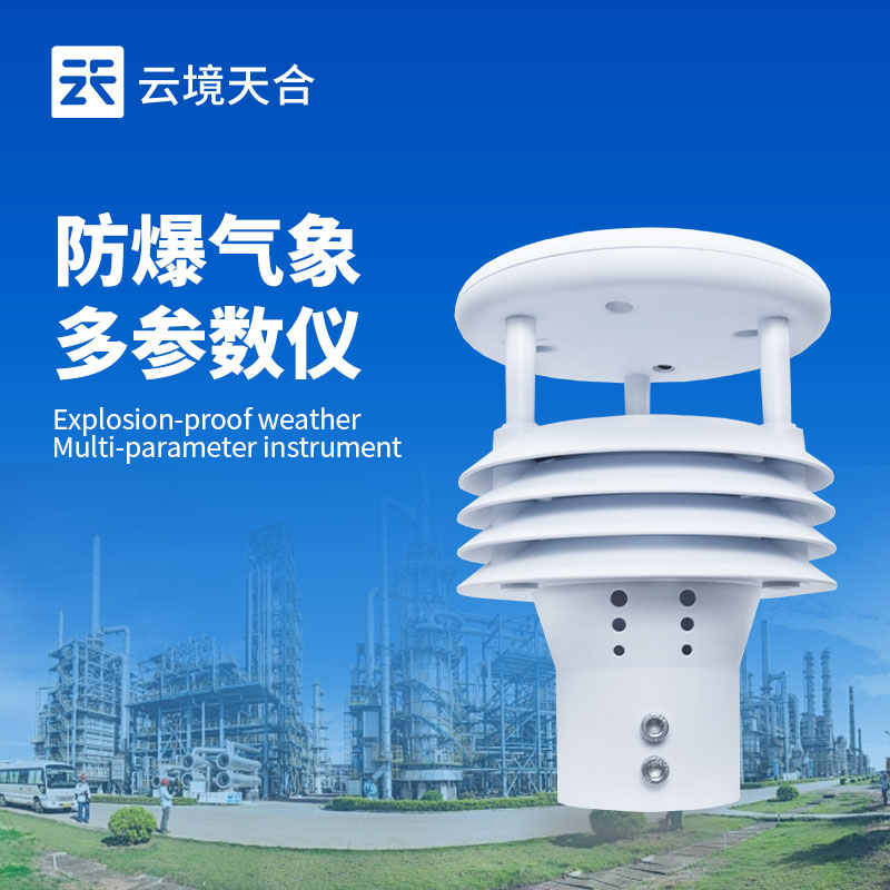 五參數(shù)防爆氣象傳感器，工業(yè)危險環(huán)境中的核心監(jiān)測部件