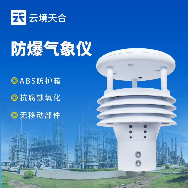 防爆氣象監(jiān)測儀，符合國家防爆認證