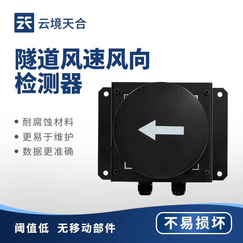 隧道風速風向檢測器：想知道隧道內氣流變化？用它搞定