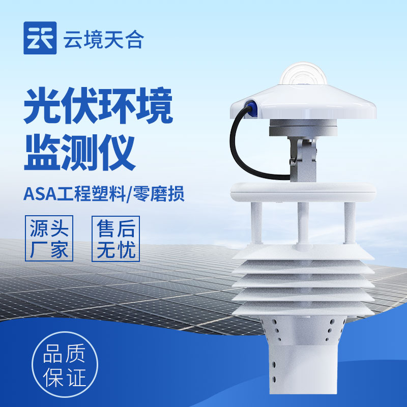 怎么讓光伏電站多發電？環境監測儀來助力！